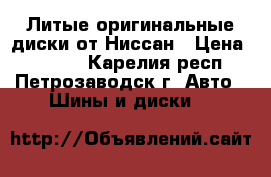 Литые оригинальные диски от Ниссан › Цена ­ 5 000 - Карелия респ., Петрозаводск г. Авто » Шины и диски   